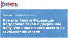  Комитет Совета Федерации поддержал закон о досрочном получении налогового вычета по страхованию жизни