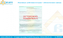 Страховщики призывают проверять полисы ОСАГО на предмет подделки