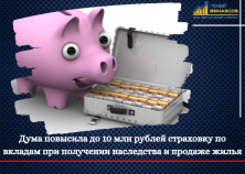 Дума повысила до 10 млн рублей страховку по вкладам при получении наследства и продаже жилья